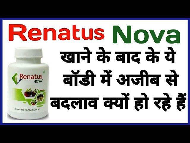 Renatus Nova खाने के बाद बॉडी में होने वाले बदलाव के बारे में जाने || Renatus wellness || MLM