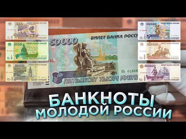 БАНКНОТЫ молодой России! Обзор