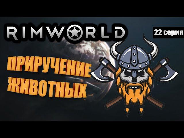 Как приручить "Дракона" - RimWorld Royalty