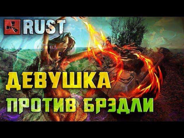 ДЕВУШКА ПРОТИВ ТАНКА!!! RUST !!!