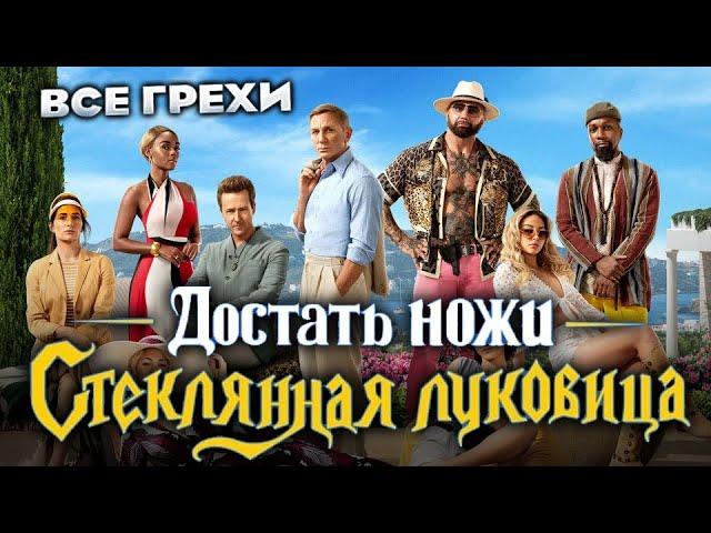 Все грехи фильма "Достать ножи: Стеклянная луковица"