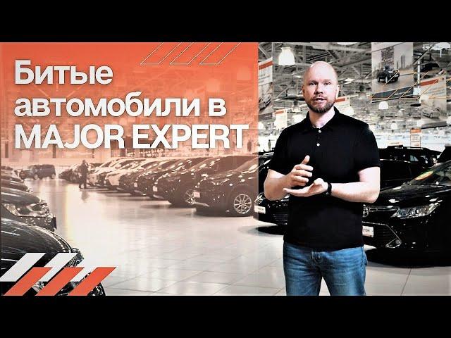 Как продать БИТЫЙ авто через Major Expert и заработать!