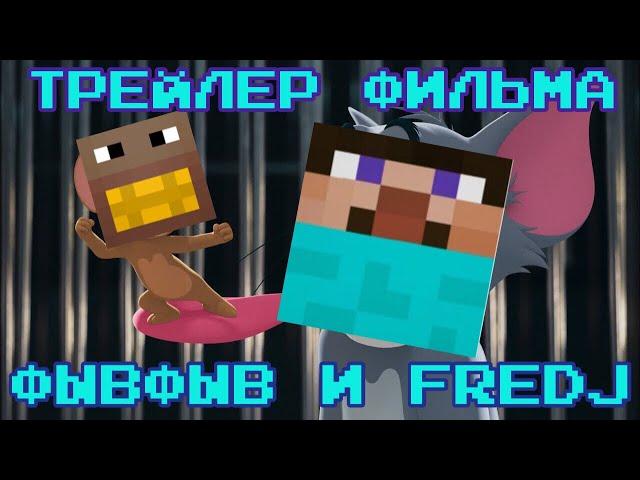 ФЫВФЫВ и Fredj - Официальный трейлер