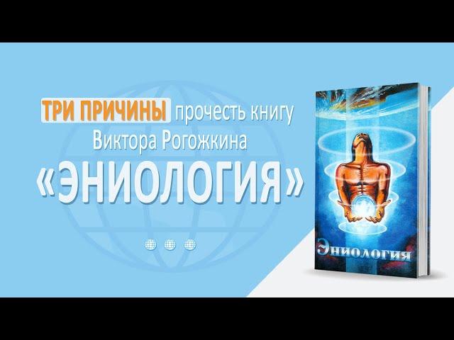 3 причины прочесть книгу "ЭНИОЛОГИЯ" Виктора Рогожкина