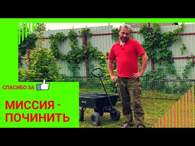 САМ СЛОМАЛ - САМ ПОЧИНИЛ. Ремонтирую садовую тележку Westman 250