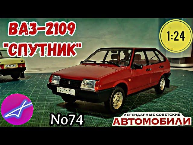 ВАЗ-2109 "СПУТНИК" 1:24 ЛЕГЕНДАРНЫЕ СОВЕТСКИЕ АВТОМОБИЛИ №74 Hachette/Car model VAZ-2109 "SAMARA"