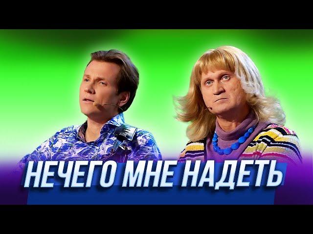 Нечего мне надеть — Уральские Пельмени | Лето это маленькая жесть