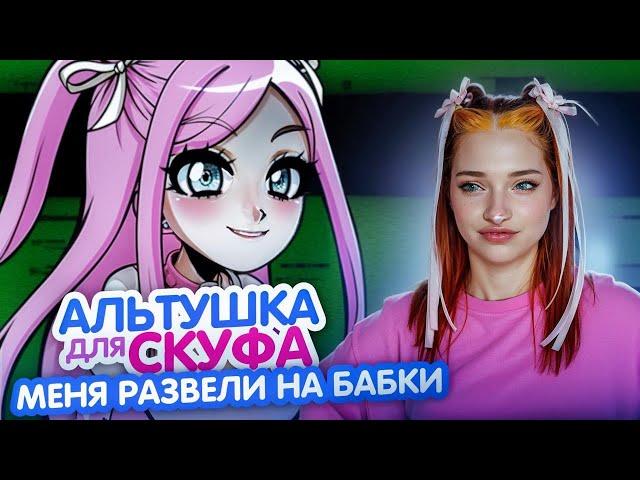 НЯШКА РАЗВОДИТ СКУФА НА БАБКИ  ► Альтушка для СКУФА