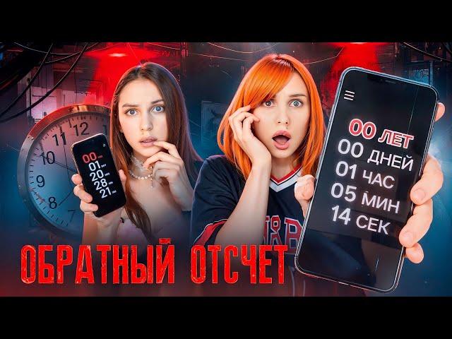 ️НЕ СКАЧИВАЙ ПРИЛОЖЕНИЕ ОБРАТНЫЙ ОТСЧЁТ, ИНАЧЕ ️