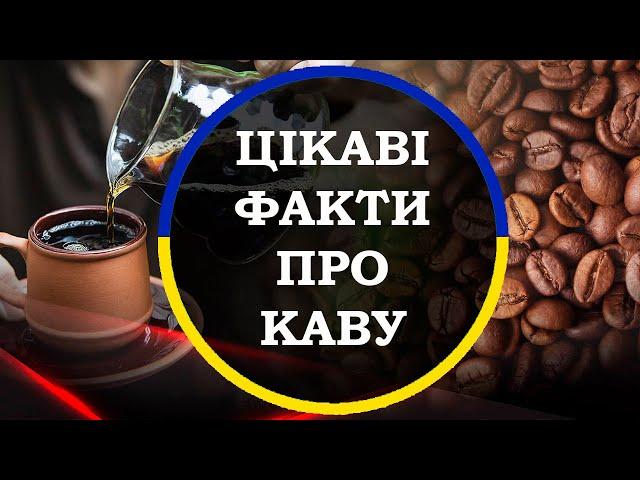 Цікаві факти про каву. Підбірка цікавих фактів українською