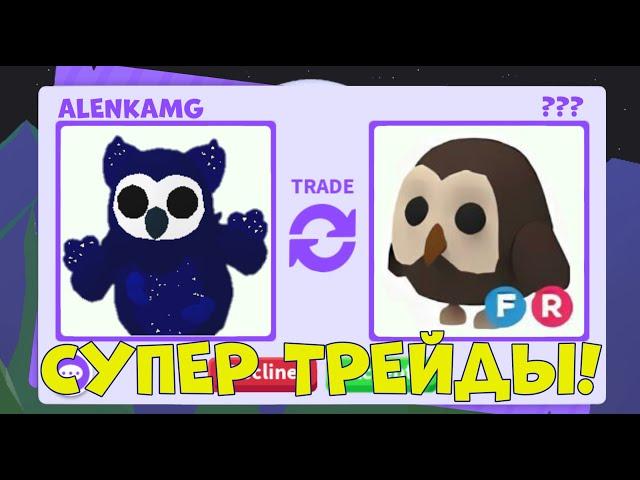 ШОК! ЧТО ДАЮТ ЗА OWLBEAR В АДОПТ МИ? ТРЕЙДЫ АДОПТ МИ! ROBLOX