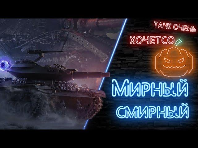 Стрим World of TanksМирный "Надежда" - фармим King Tiger (Захваченный)Мирный 13 wot от MostlyAngel