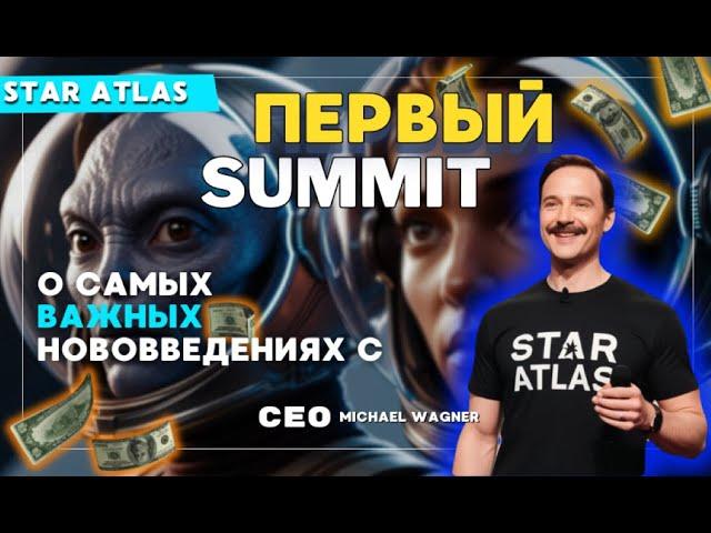 "Саммит Star Atlas Impact: Важные обновления экономики и механик на ближайший год"