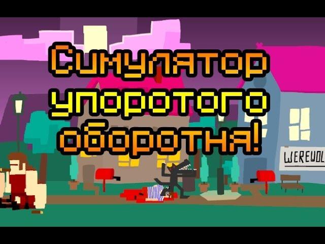 Обзор Moon Waltz [Симулятор упоротого оборотня!]