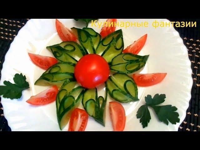 How to slice cucumbers and tomatoes! Decorations of vegetables! Carving