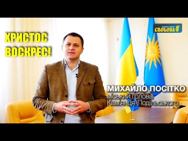 Христос Воскрес! — Михайло Посітко, міський голова Кам'янець-Подільського