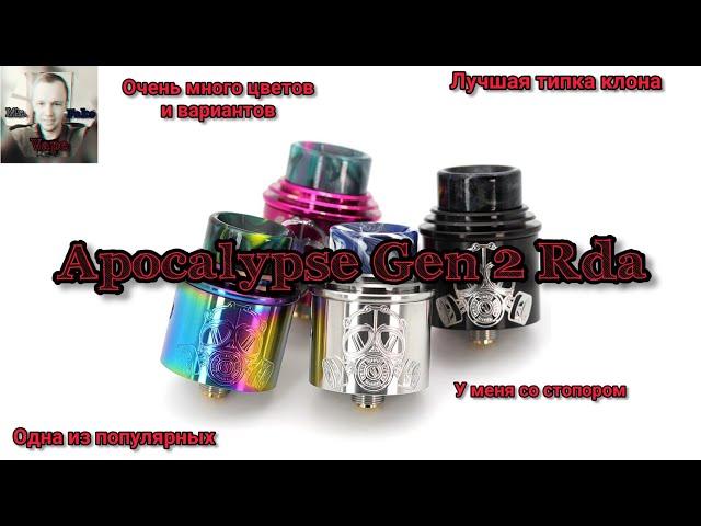 Apocalypse Gen 2 Rda. Лучший стоковый дриптип клона.