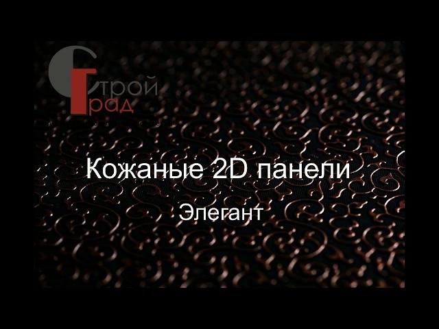 Кожаные 2D панели Элегант