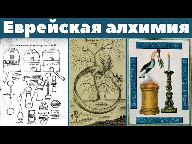 Еврейская алхимия. Гермес. Мумии. Каббала. Алхимия. Сергей Зотов. Лекция