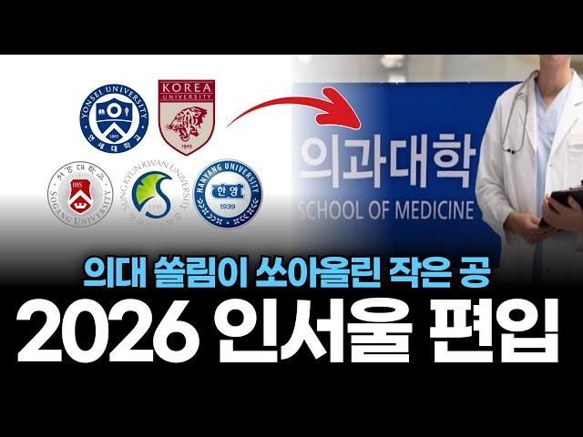 2026 인서울 편입 준비방법, 지금이 기회입니다