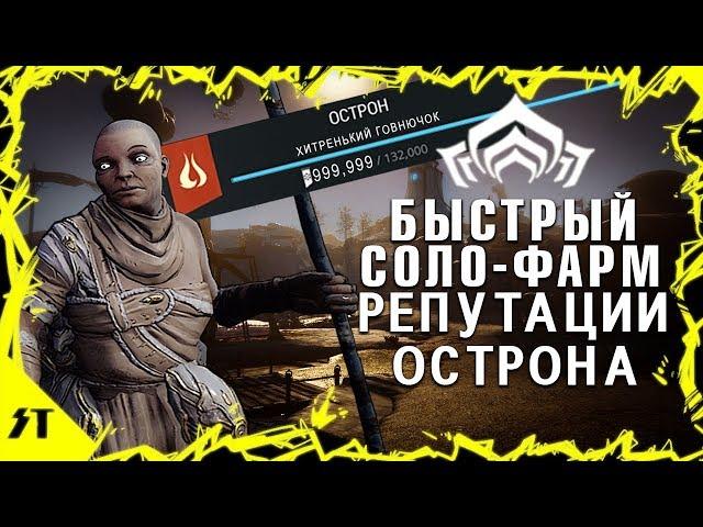 Как быстро в соло фармить репутацию Острона►Warframe