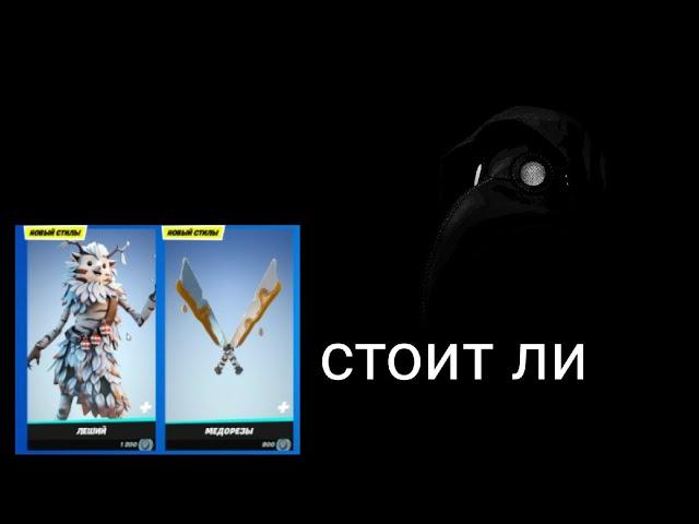 стоит ли покупать скин лешего в fortnite