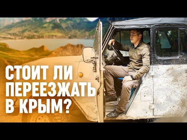 Стоит ли переезжать в Крым? Чем заниматься в Крыму. Переезд в Крым