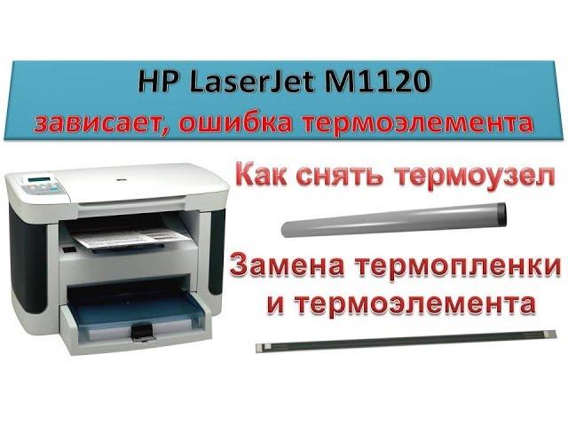 HP LaserJet M1120 thermocouple Error | HANG | Full disassembly