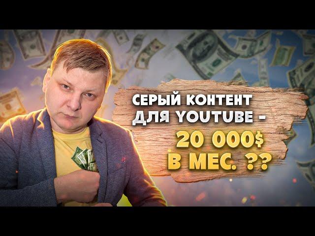 Серый YouTube. Как делают и сколько зарабатывают. Удаленное видео | Виталий Адамсов