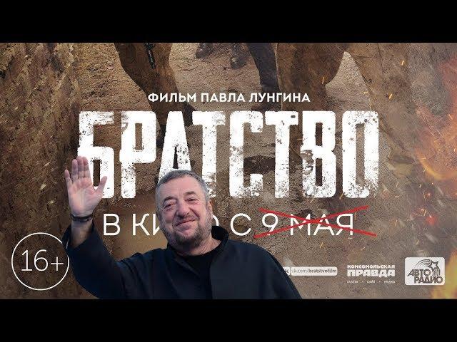 Ответ Павла Лунгина критикам фильма «Братство»