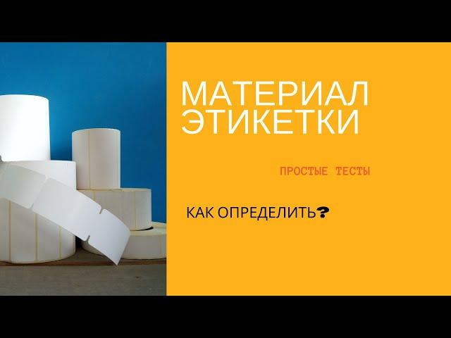 Этикетки. Как определить тип материала.