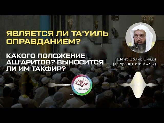 Какого положение ашаритов? Выносится ли им такфир? Является ли Та'уиль оправданием? Шейх Солих Синди