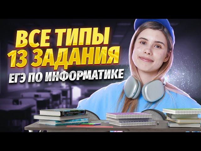 ВСЕ ТИПЫ 13 задание ЕГЭ информатика | Виктория Ланская | Умскул