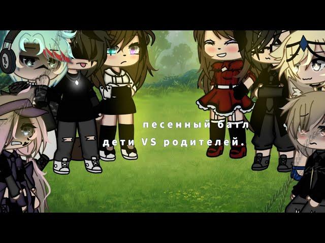 ||песенный батл||//дети VS родителей//#гачапесенныйбатл#gacha #гачалайф #gachalife #гача
