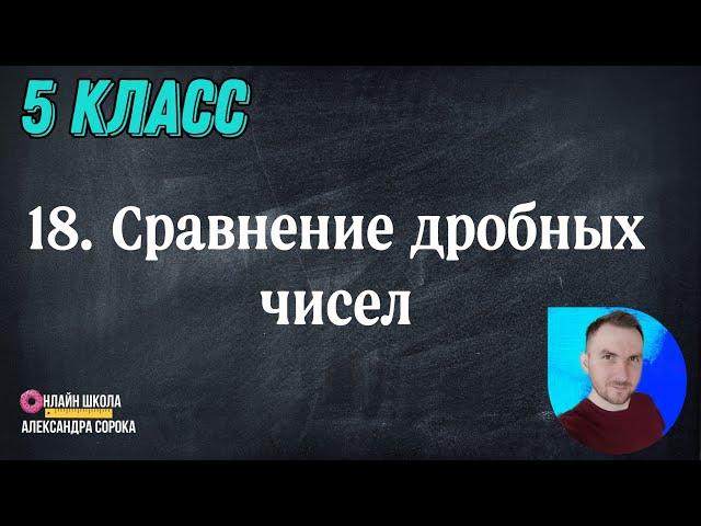 Урок 18 Сравнение дробных чисел. Приведение дробей к общему знаменателю. (5 класс)