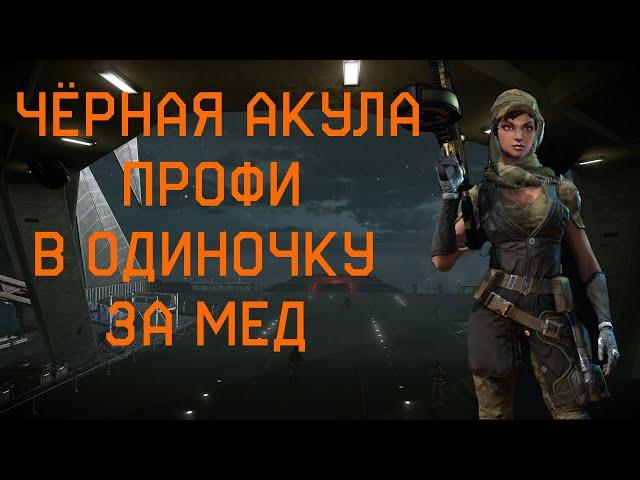 Warface. Чёрная Акула профи в одиночку за мед