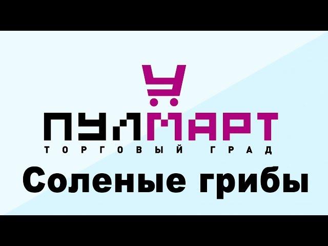 Соленые грибы в ТК "Пулмарт" г. Пушкино