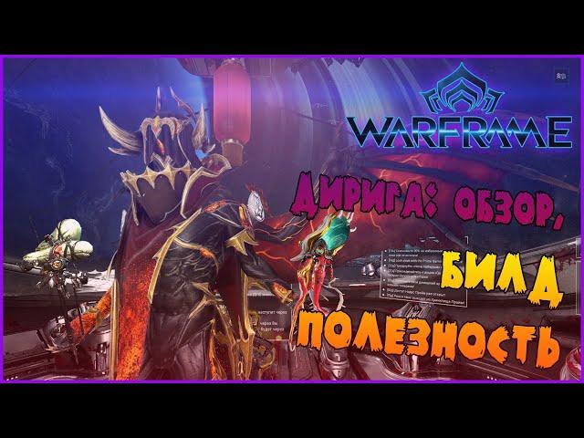 ОБЗОР СТРАЖЕЙ: ДИРИГА -//- Warframe