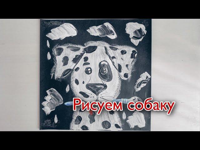 Рисуем собаку! Легко и весело! Гуашь.