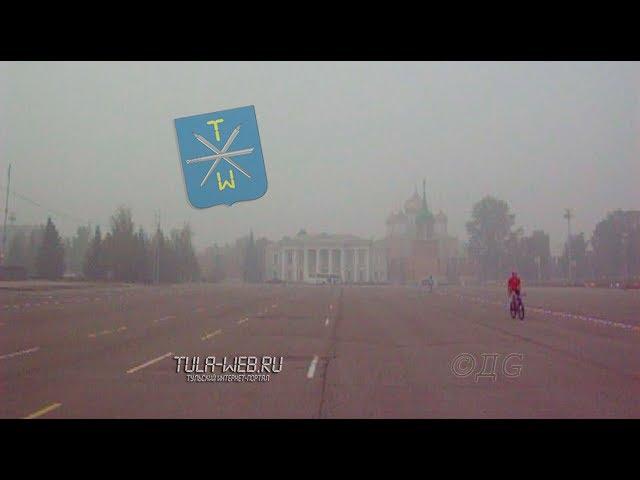 Тула. Мгла. 1 августа 2010