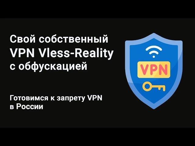 Vless Reality - устойчивый к блокировке XRAY ВПН с маскировкой трафика. Настройка панели  3x-ui.