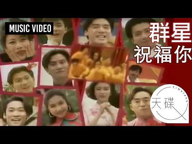 群星 -《祝福你》 MV