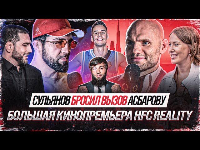 Сульянов VS Асбаров - КОНФЛИКТ НА ПРЕМЬЕРЕ. Немков возглавит 2 Сезон? Интервью Собчак. Гордей. Зияев