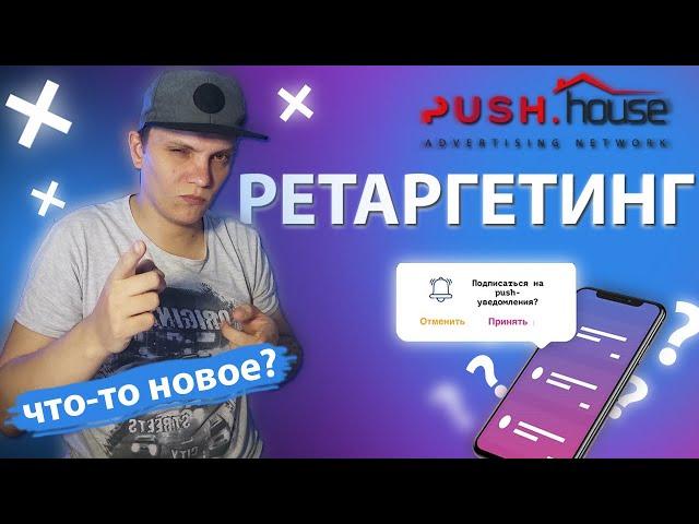 Ретаргетинг push.house. Пуш уведомления. Арбитраж трафика обучение с нуля