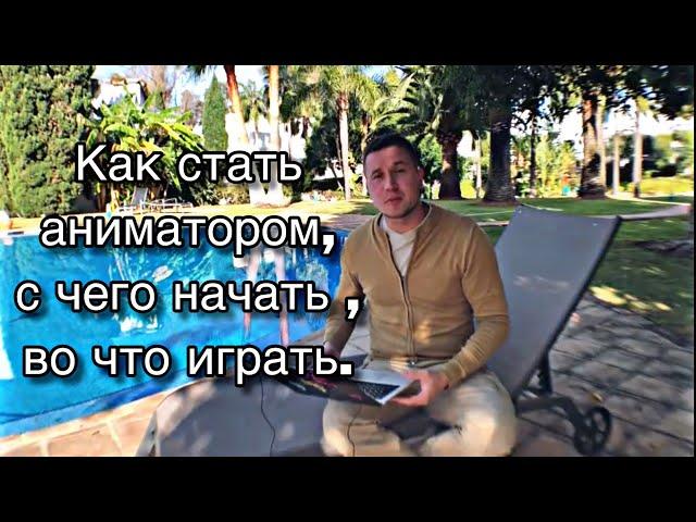 Курсы аниматоров / Школа аниматоров у Зайца /обучение / апгрейд/ аниматор с нуля