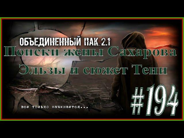 Народная Солянка+Объединенный Пак 2.1 #194 [Поиски жены Сахарова Эльзы и сюжет Тени].