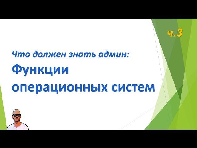 Что должен знать сисадмин, часть третья. Функции ОС.