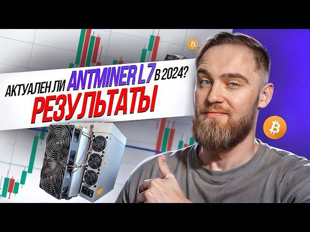 АКТУАЛЕН ЛИ ANTMINER L7 В 2024? РЕЗУЛЬТАТЫ!