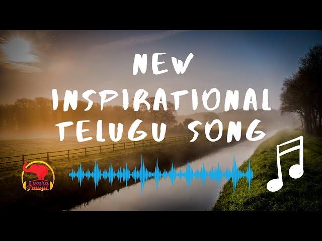 New Inspirational Telugu Song | Swara Music USA | Sirasri | Srinivas Sharma | Raj Yakkali