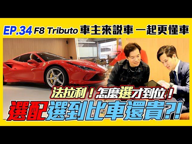 【車主來說車 EP.34】惹不起的Ferrari F8 Tributo 選配選到比車還貴?!法拉利入坑前必看！怎麼選才到位?! 絕版停產｜完美｜天價｜法拉利｜千萬超跑